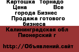 Картошка “Торнадо“ › Цена ­ 115 000 - Все города Бизнес » Продажа готового бизнеса   . Калининградская обл.,Пионерский г.
